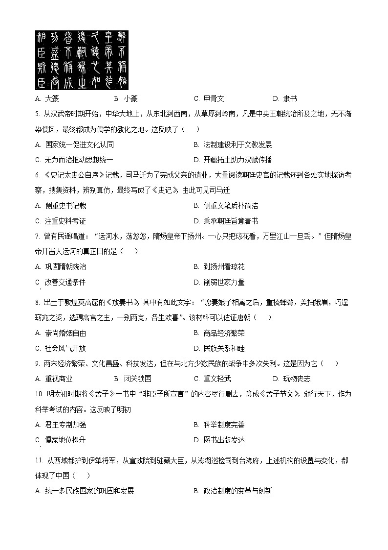 2024年四川省成都市邛崃市中考一模历史试题(原卷版+解析版)02