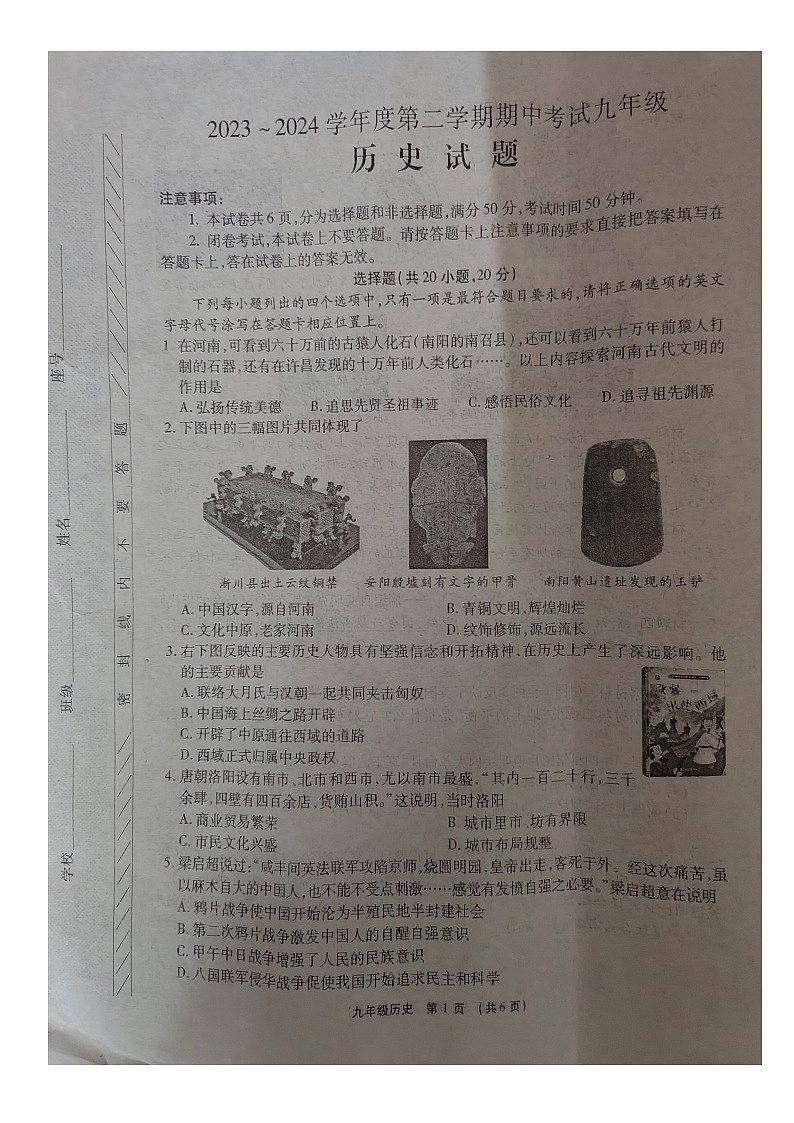 河南省漯河市临颍县2023-2024学年下学期九年级第一次模拟考试历史试题第1页