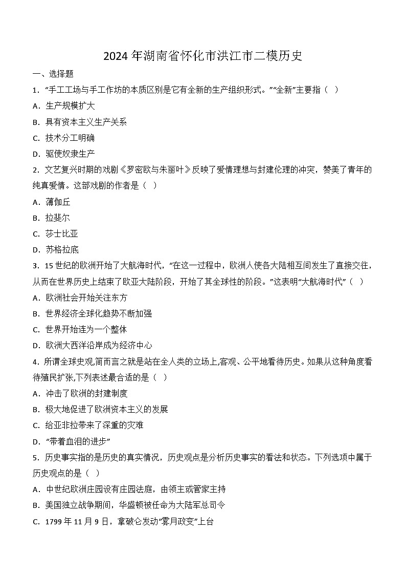 2024年湖南省怀化市洪江市九年级二模历史试题(无答案)第1页