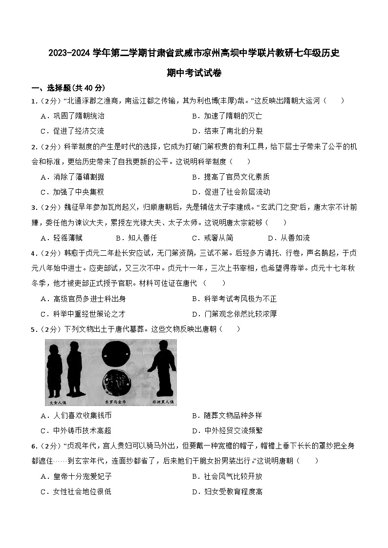 甘肃省武威市凉州区高坝中学联片教研2023-2024学年七年级下学期4月期中历史试题(含答案)第1页
