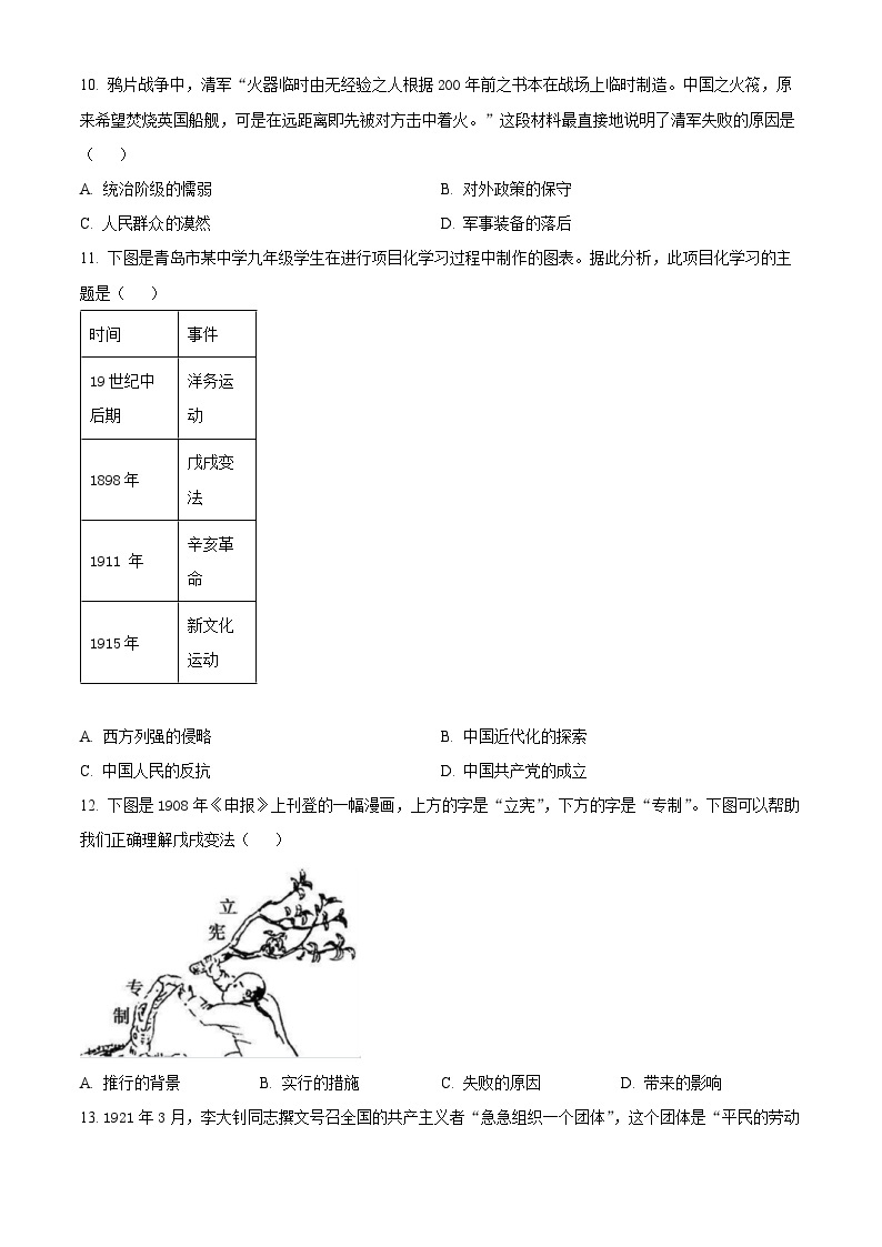 2024年山东省青岛市黄岛区中考一模历史试题（原卷版+解析版）03