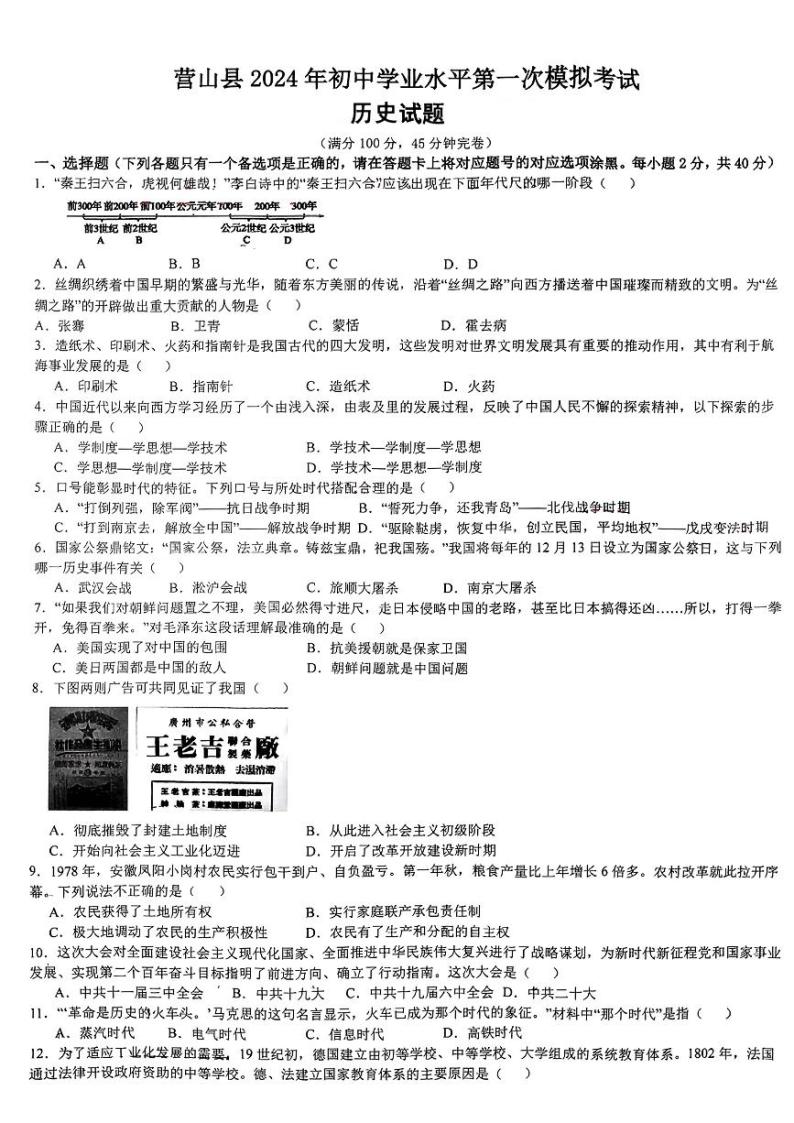 2024年四川省营山县九年级初中学业水平第一次模拟考历史试题01