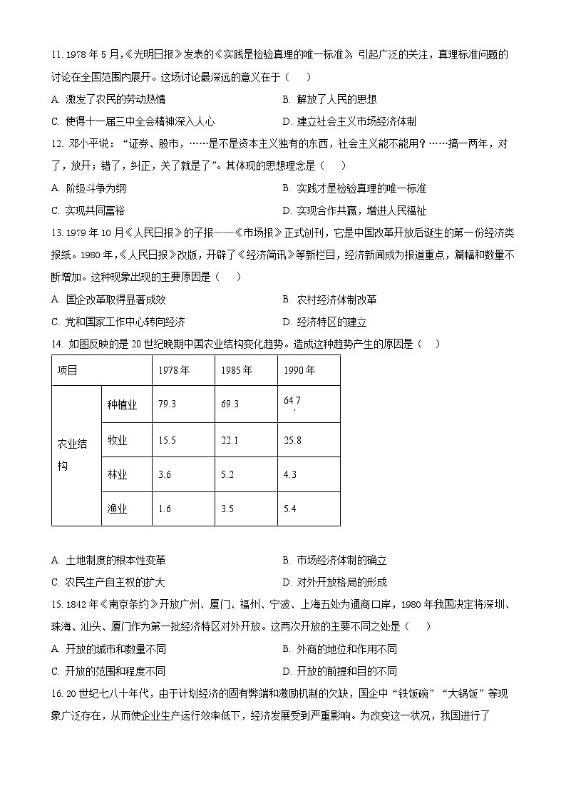 江苏省宿迁市泗阳县2023-2024学年八年级下学期期中历史试题(原卷版)第3页