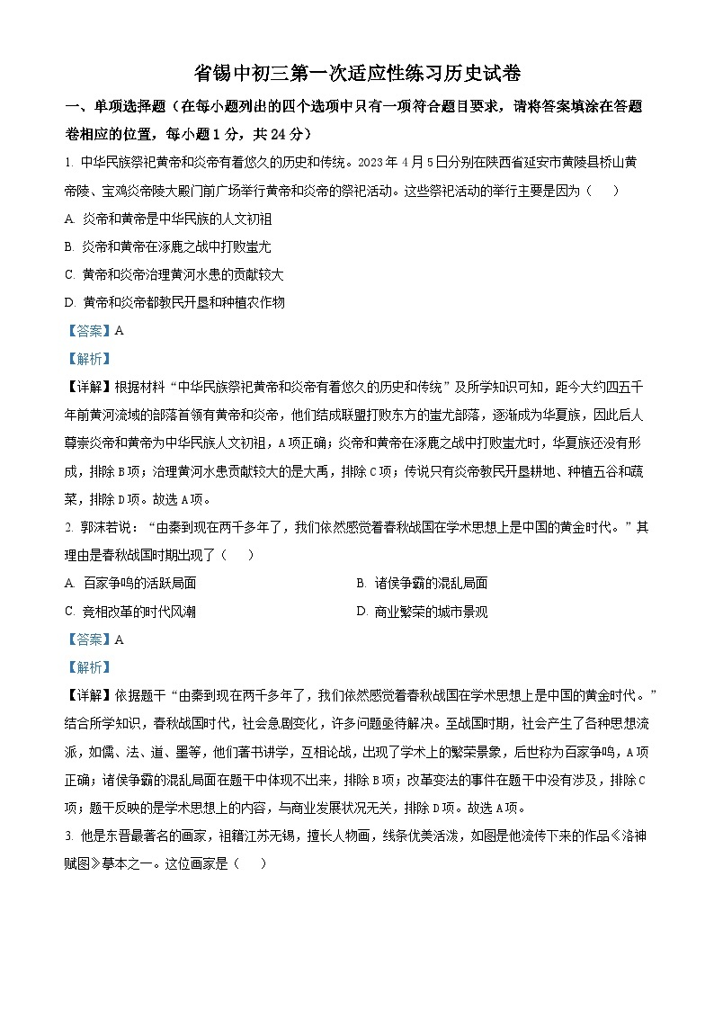 2024年江苏省无锡市锡山高级中学实验学校中考一模历史试题（原卷版+解析版）01