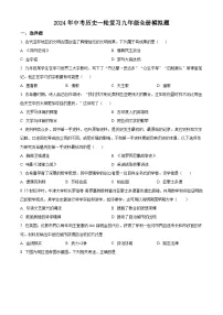 2024年山东省青岛市中考模拟练习(一)历史试题(原卷版+解析版)