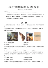2024年中考历史第三次模拟考试(吉林长春卷)(原卷版)