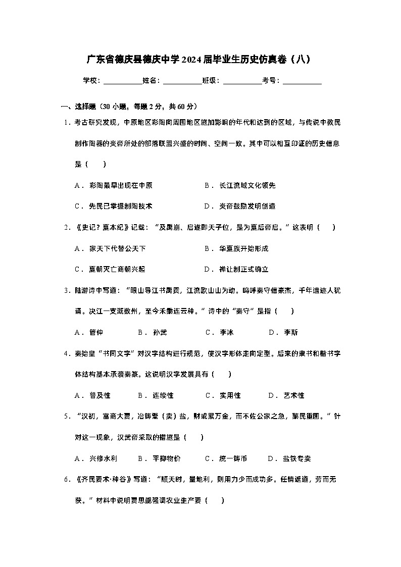 廣東省德慶縣德慶中學(xué)2024年九年級畢業(yè)生歷史仿真卷（八）第1頁