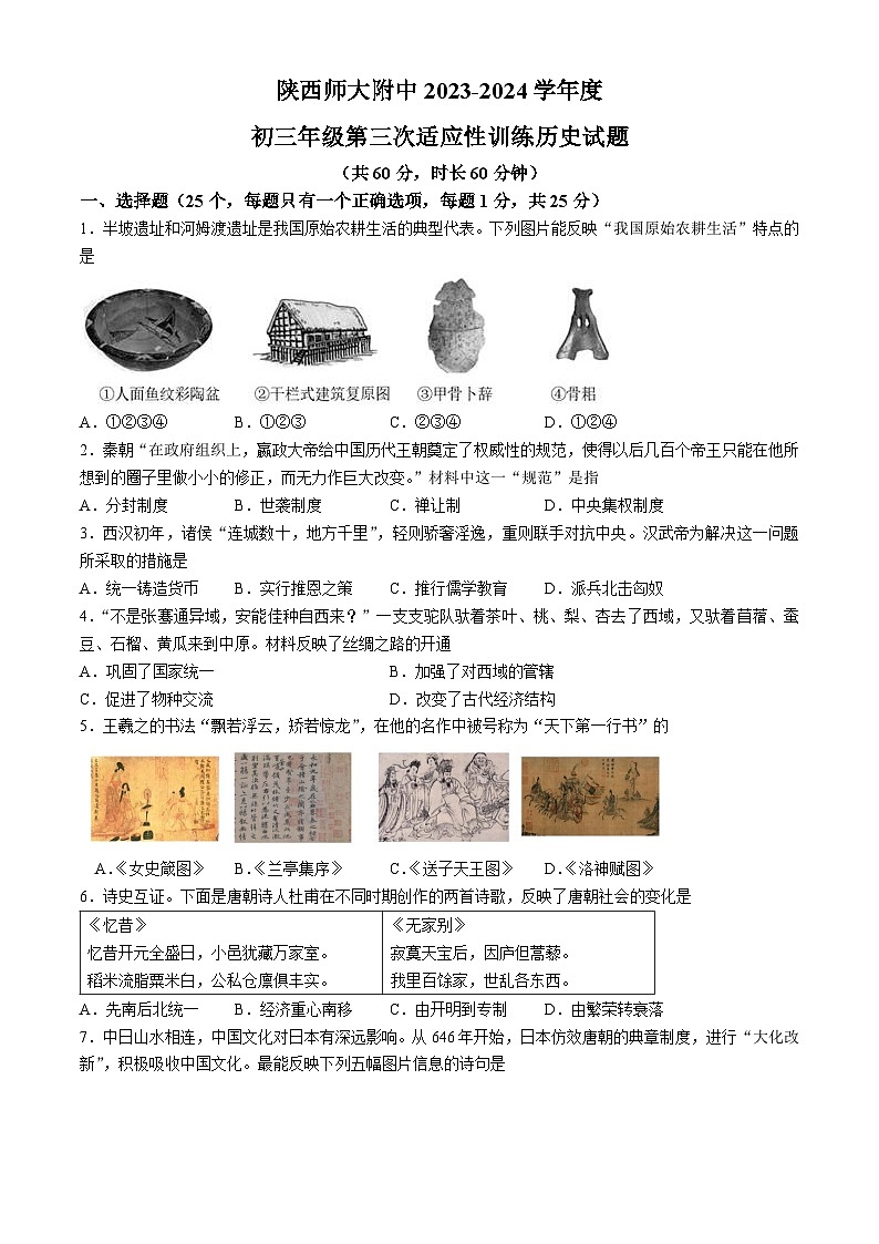 陕西师范大学附属中学2023—2024+学年九年级下学期第三次适应性训练历史试题第1页