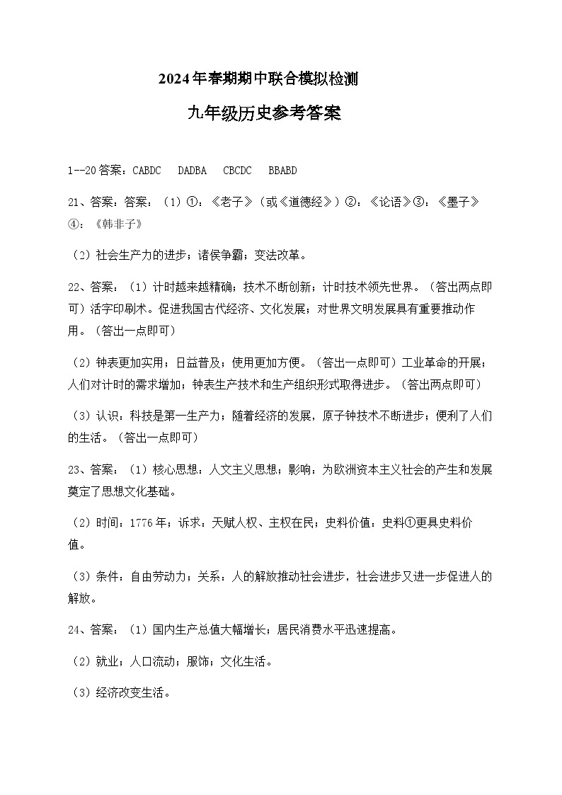 河南省南阳市名校2023-2024学年九年级下学期4月期中历史试题（含答案）01