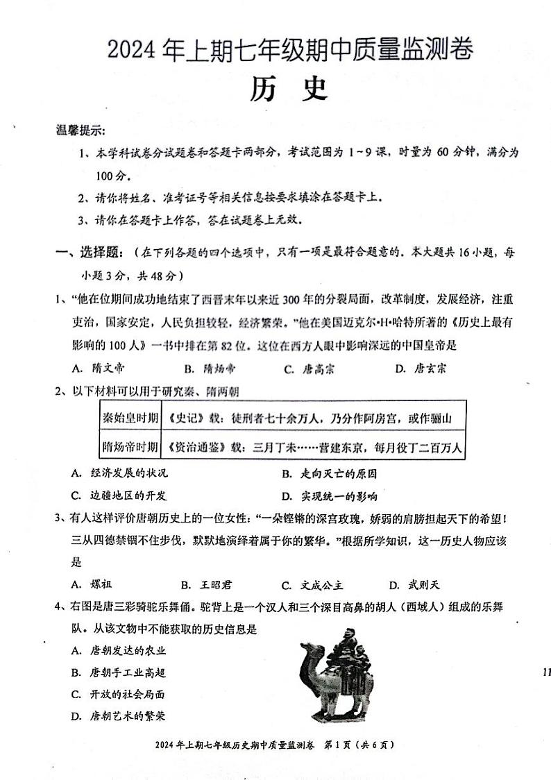 湖南省怀化市新晃侗族自治县2023-2024学年七年级下学期4月期中历史PDF含答案第1页