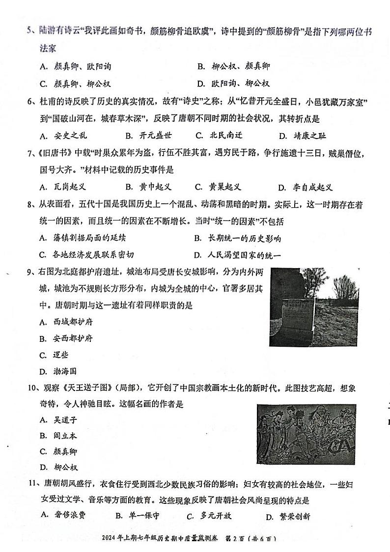 湖南省怀化市新晃侗族自治县2023-2024学年七年级下学期4月期中历史PDF含答案第2页