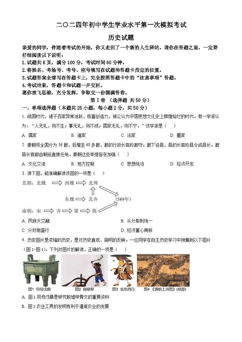 2024年山東省聊城市莘縣中考一模歷史試題（原卷版）第1頁