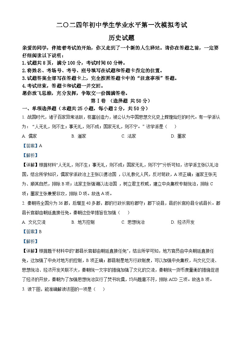 2024年山東省聊城市莘縣中考一模歷史試題（解析版）第1頁