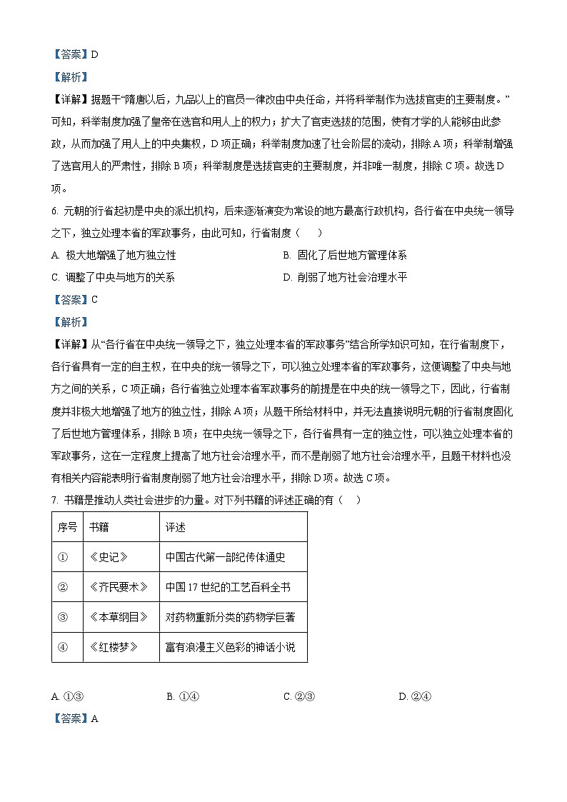 2024年山東省聊城市莘縣中考一模歷史試題（解析版）第3頁