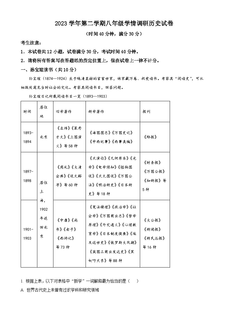 2024年上海市青浦区中考二模历史试题（原卷版+解析版）01