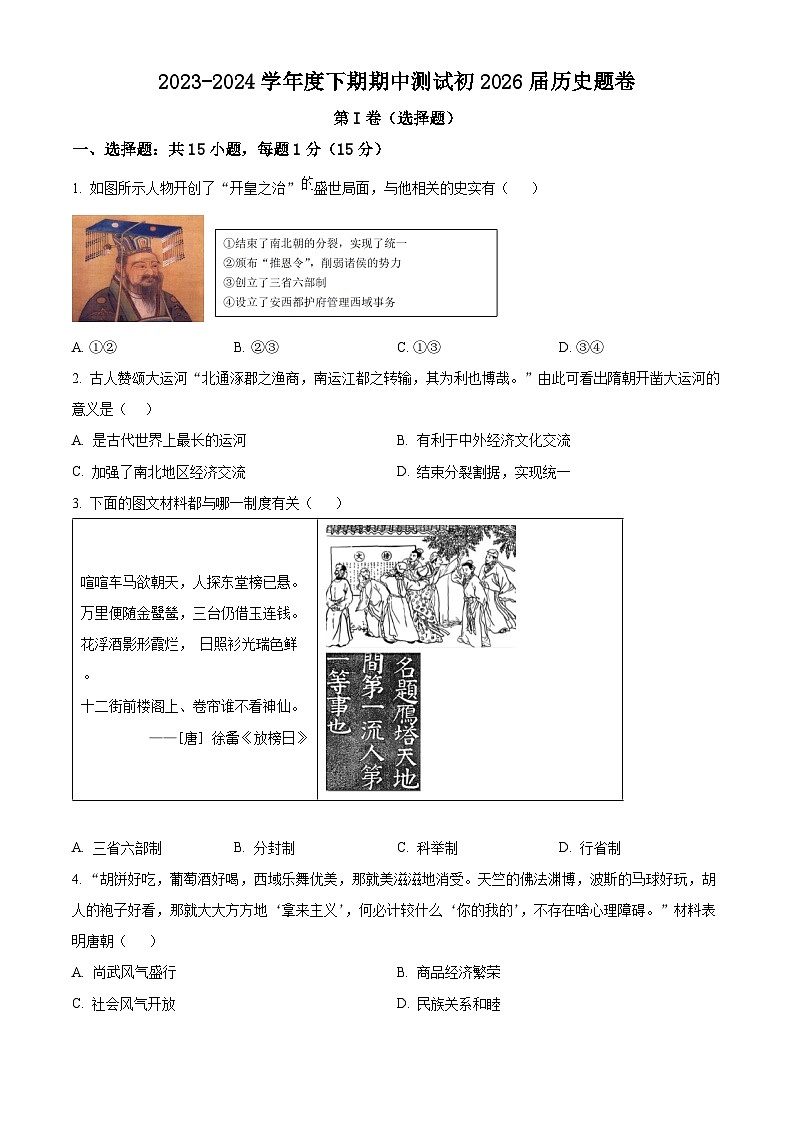 重庆市江津区16校联盟学校2023-2024学年七年级下学期期中历史试题(原卷版+解析版)01