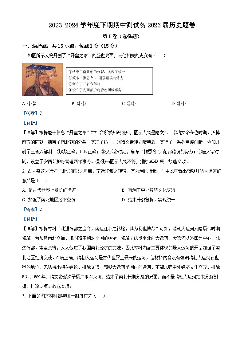 重庆市江津区16校联盟学校2023-2024学年七年级下学期期中历史试题(原卷版+解析版)01