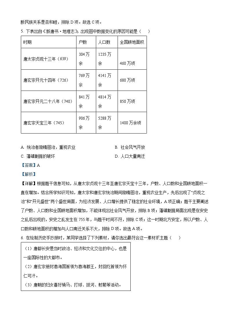 重庆市江津区16校联盟学校2023-2024学年七年级下学期期中历史试题(原卷版+解析版)03
