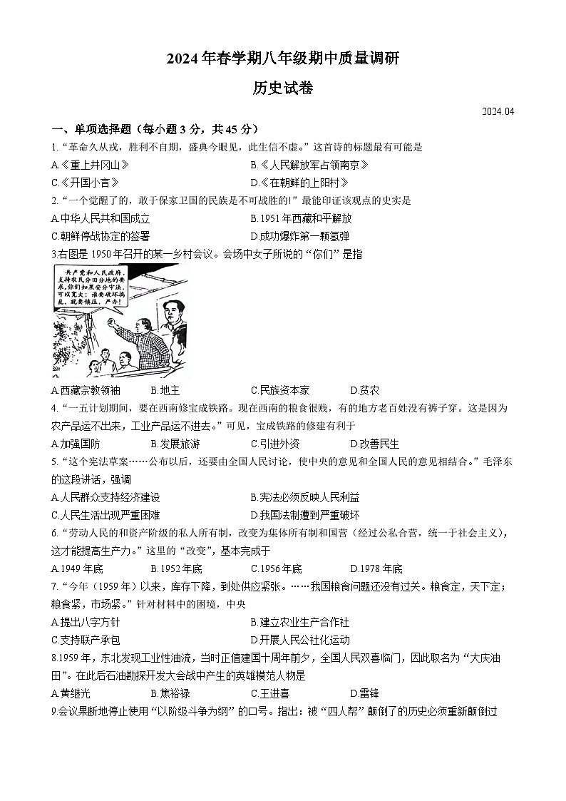 江苏省常州市金坛区2023-2024学年八年级下学期4月期中历史试题第1页