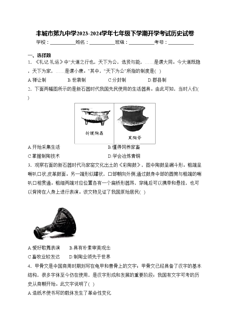 丰城市第九中学2023-2024学年七年级下学期开学考试历史试卷(含答案)
