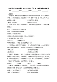 广西壮族自治区桂林市 2022-2023学年八年级下学期期中历史试卷(含答案)