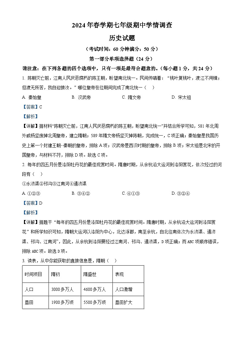 江苏省泰州市泰兴市2023-2024学年七年级下学期4月期中历史试题(解析版)第1页