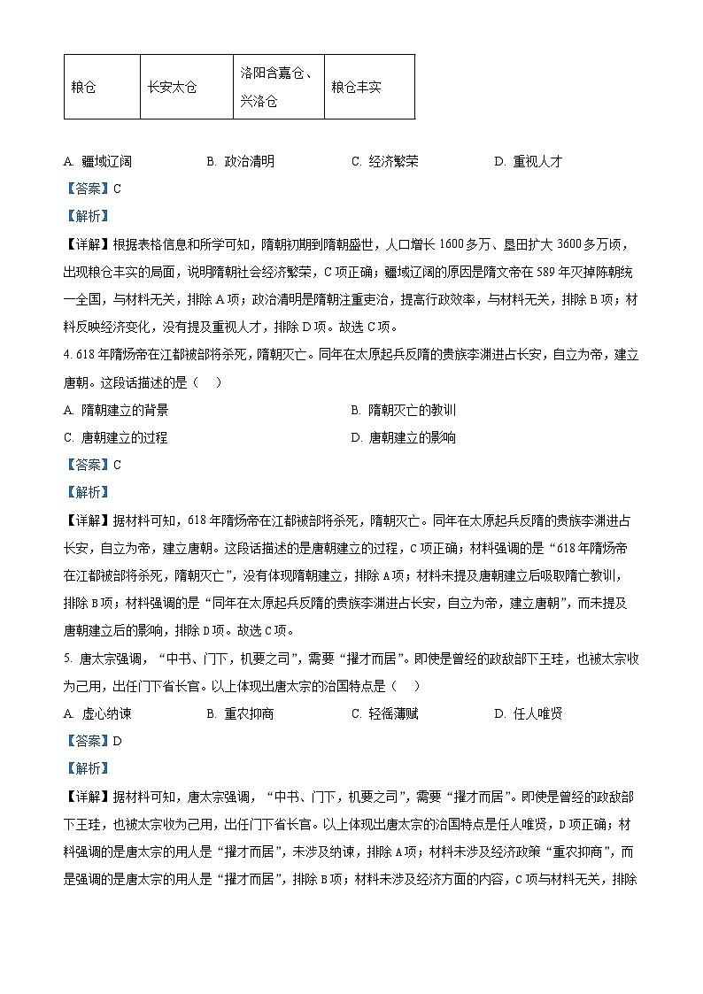 江苏省泰州市泰兴市2023-2024学年七年级下学期4月期中历史试题(解析版)第2页