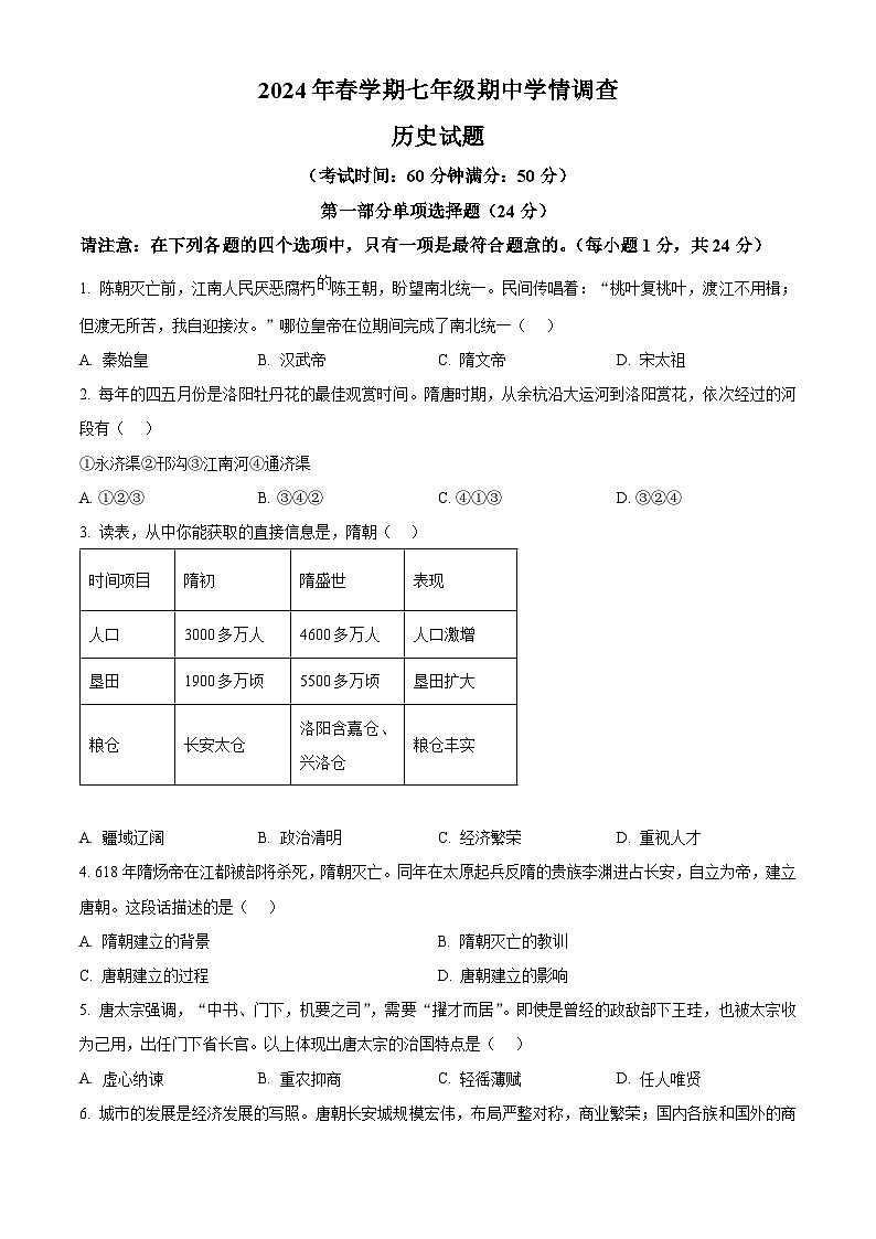 江苏省泰州市泰兴市2023-2024学年七年级下学期4月期中历史试题(原卷版)第1页