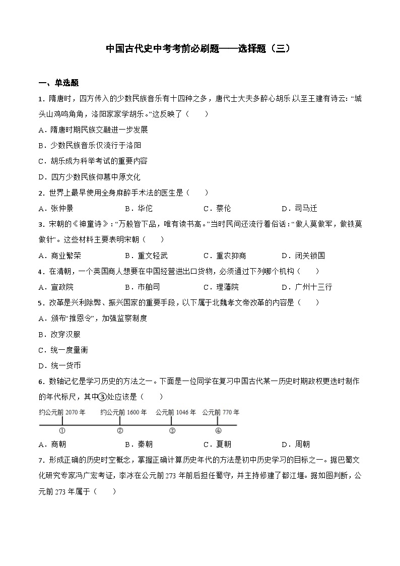 中考历史考前冲刺刷题中国古代史中考考前必刷题——选择题（三）   （含解析）01