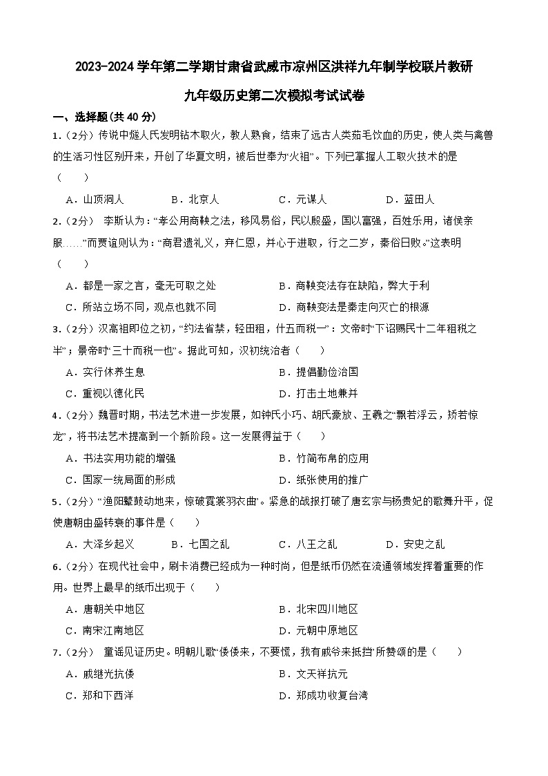 2024年甘肃省武威市凉州区洪祥九年制学校联片教研九年级二模历史试题01