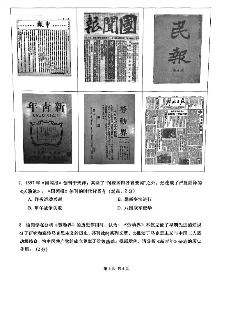 上海市普陀区2023--2024学年部编版九年级历史下学期4月份模拟考试卷03