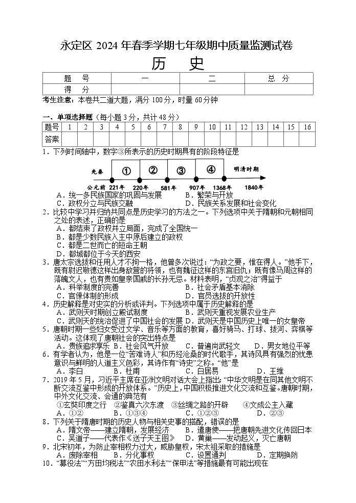 湖南省张家界市永定区2023-2024学年部编版七年级下学期期中考试历史试题01