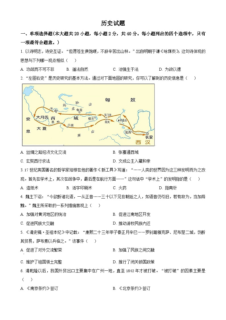 2024年江蘇省宿遷市宿城區(qū)中考一模歷史試卷（原卷版）第1頁