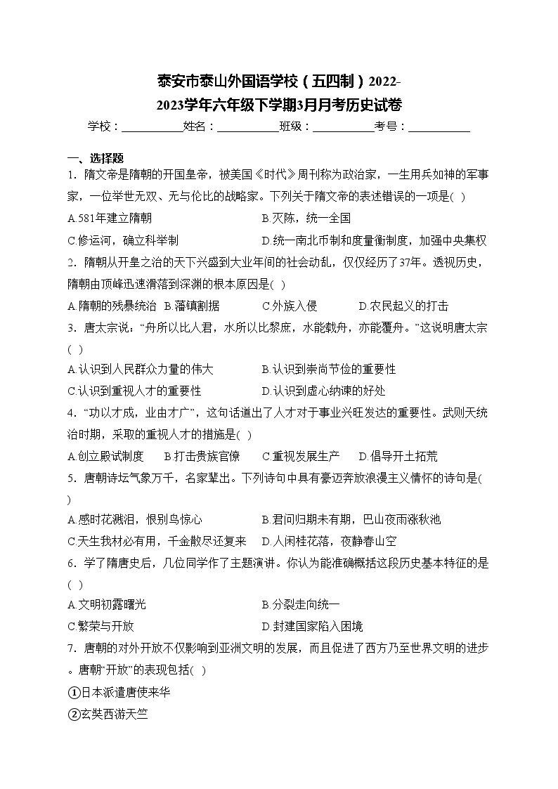 泰安市泰山外国语学校（五四制）2022-2023学年六年级下学期3月月考历史试卷(含答案)