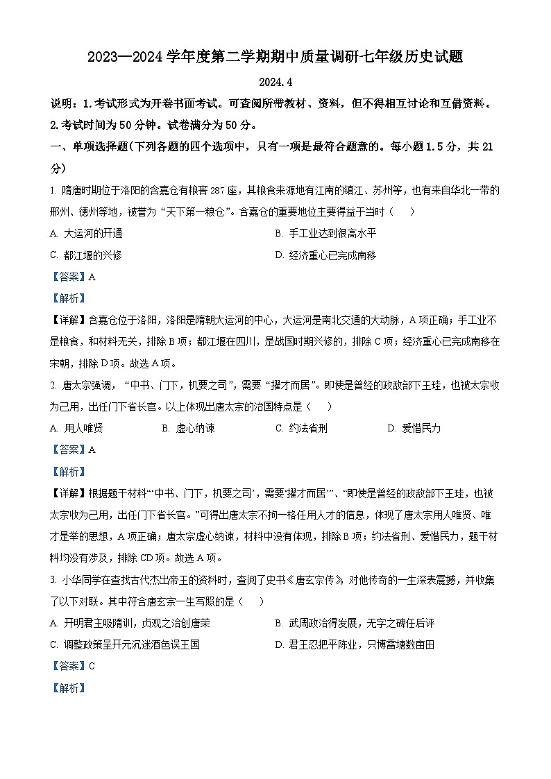 江苏省常州市武进区2023-2024学年七年级下学期期中历史试题(解析版)第1页