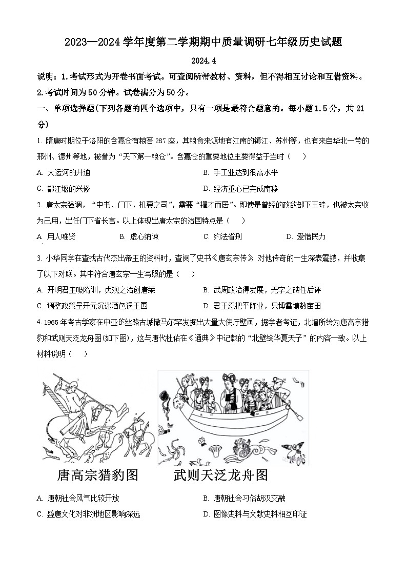 江苏省常州市武进区2023-2024学年七年级下学期期中历史试题(原卷版)第1页