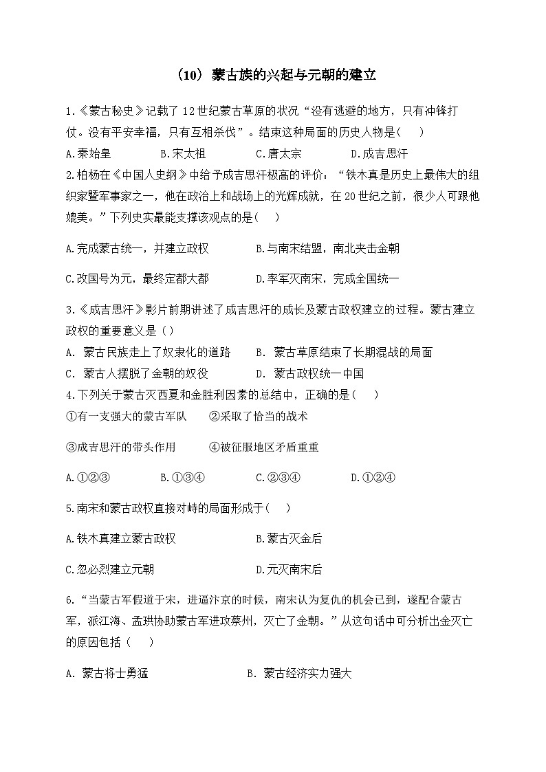 (10)蒙古族的兴起与元朝的建立——七年级下册历史人教部编版版分层培优练第1页