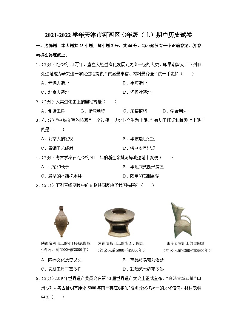 2021-2022學(xué)年天津市河西區(qū)七年級(jí)(上)期中歷史試卷及答案解析第1頁(yè)