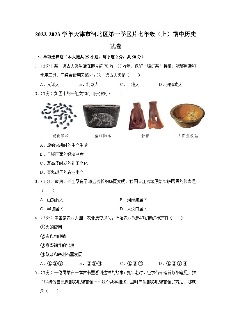 2022-2023学年天津市河北区第一学区片七年级(上)期中历史试卷及答案解析第1页