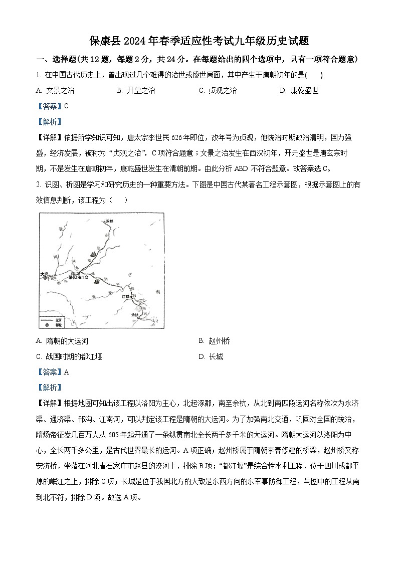 2024年湖北襄阳市保康县中考一模历史试题(解析版)第1页