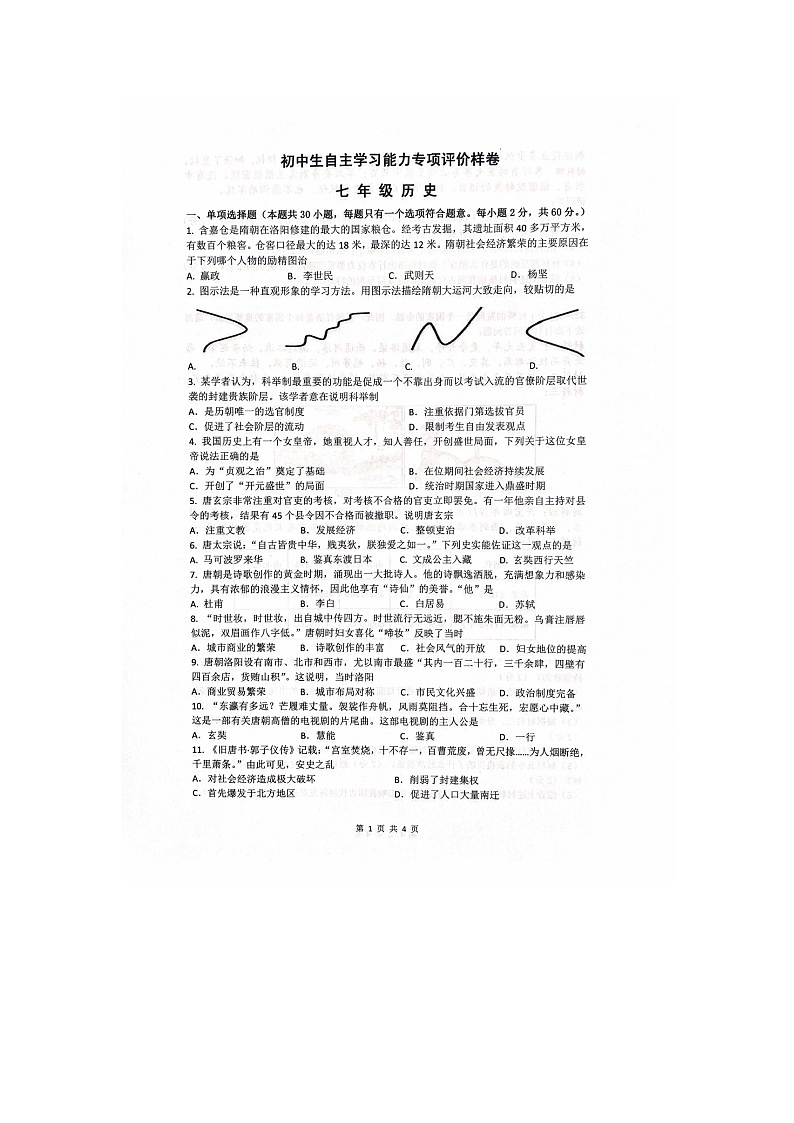 江苏省镇江市丹徒区2023-2024学年七年级下学期4月期中历史试题第1页