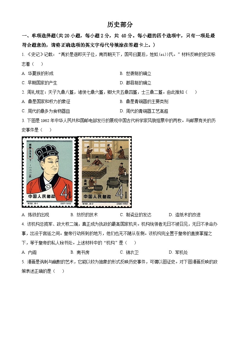2024年江蘇省宿遷市泗洪縣中考二模歷史試題(原卷版)第1頁