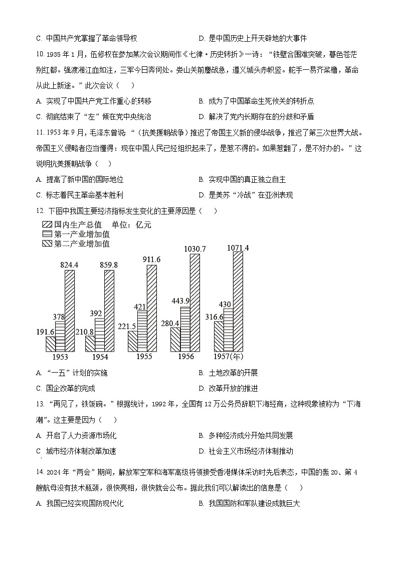 2024年江蘇省宿遷市泗洪縣中考二模歷史試題(原卷版)第3頁