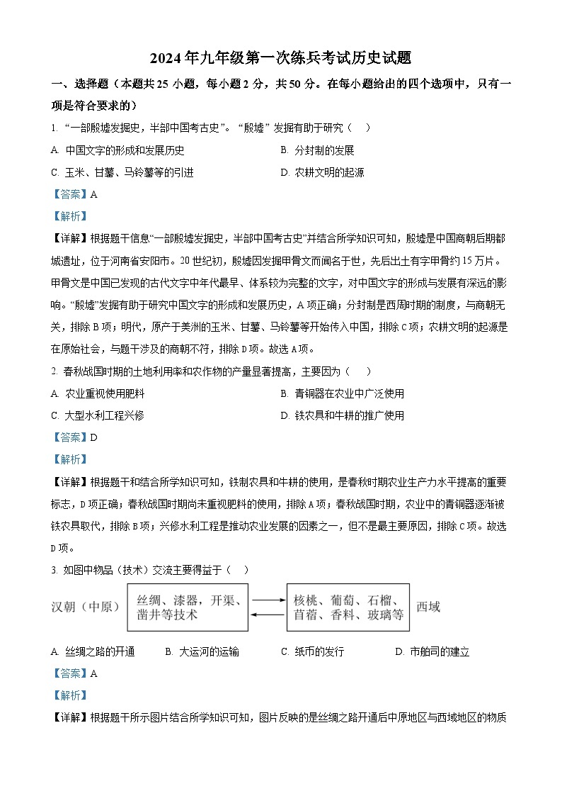 2024年山东省德州市德城区中考一模历史试题（原卷版+解析版）01