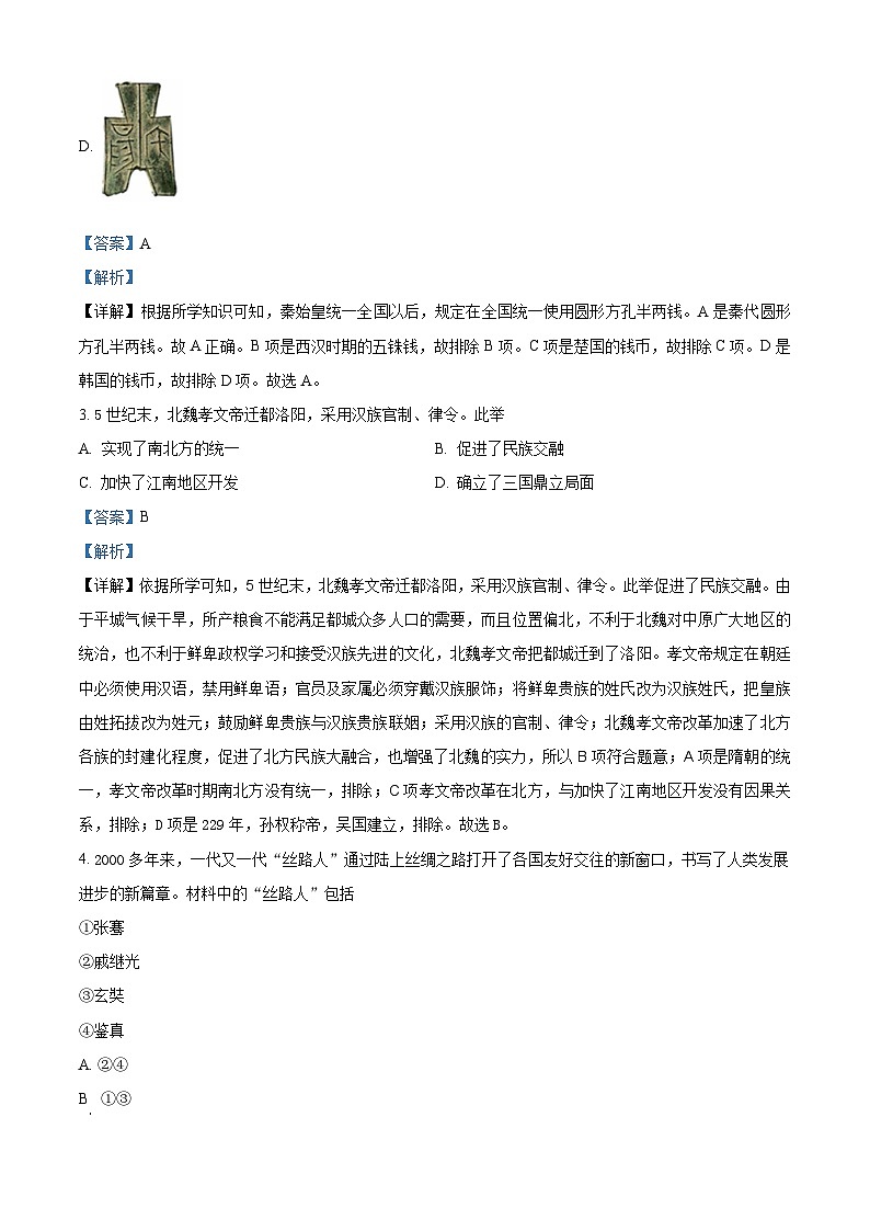 2024年江蘇省宿遷市宿豫區(qū)九年級(jí)二模歷史試題（解析版）第2頁(yè)