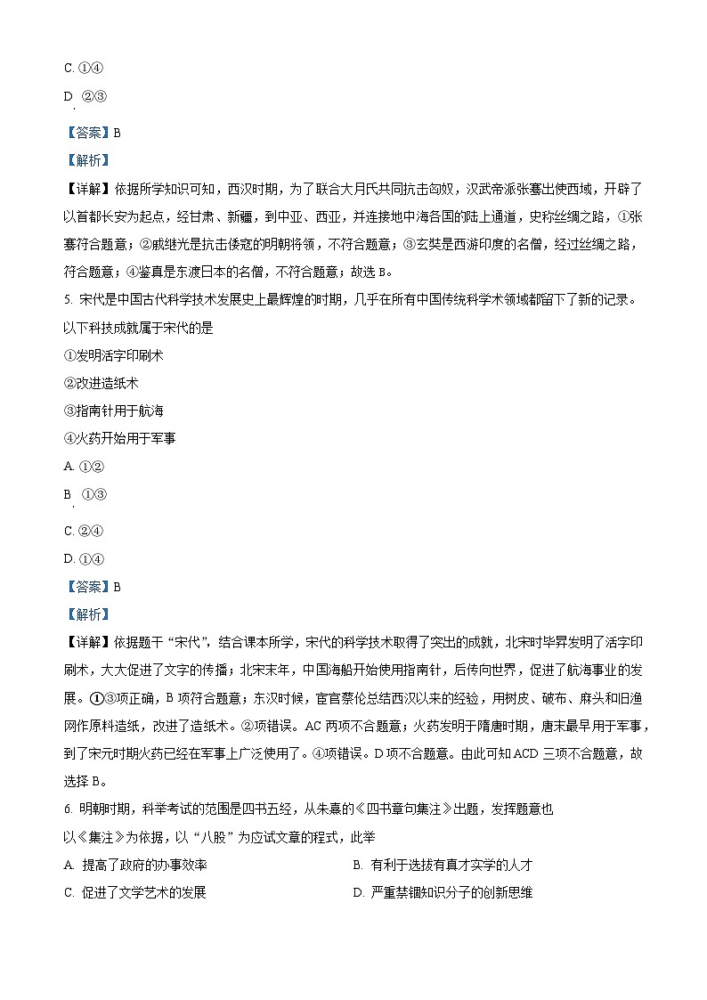 2024年江蘇省宿遷市宿豫區(qū)九年級(jí)二模歷史試題（解析版）第3頁(yè)