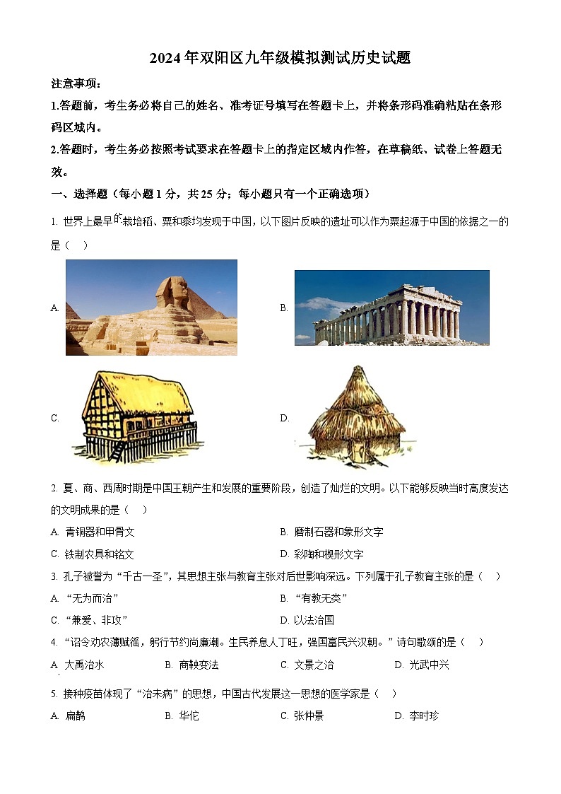 吉林省长春市双阳区2023-2024学年九年级下学期中考一模道德与法治、历史试题-初中历史(原卷版+解析版)01