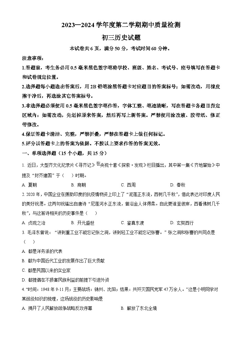 山东省淄博市临淄区2023-2024学年九年级下学期期中质量检测历史试题(原卷版+解析版)01