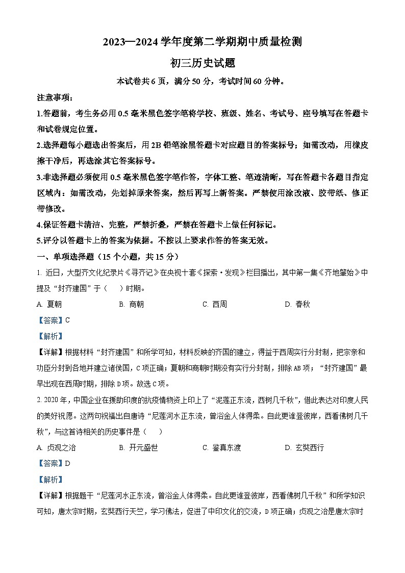 山东省淄博市临淄区2023-2024学年九年级下学期期中质量检测历史试题(原卷版+解析版)01