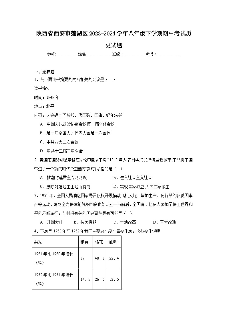 陕西省西安市莲湖区2023-2024学年八年级下学期期中考试历史试题(含解析)第1页